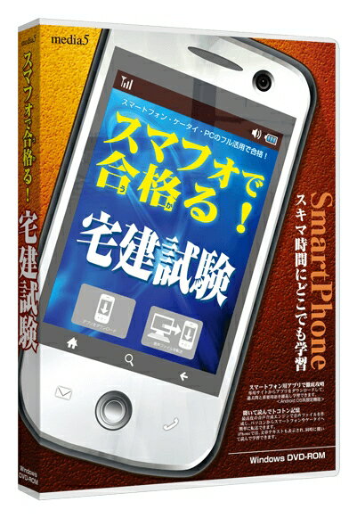 【新品/取寄品/代引不可】media5 スマフォで合格る! 宅建試験