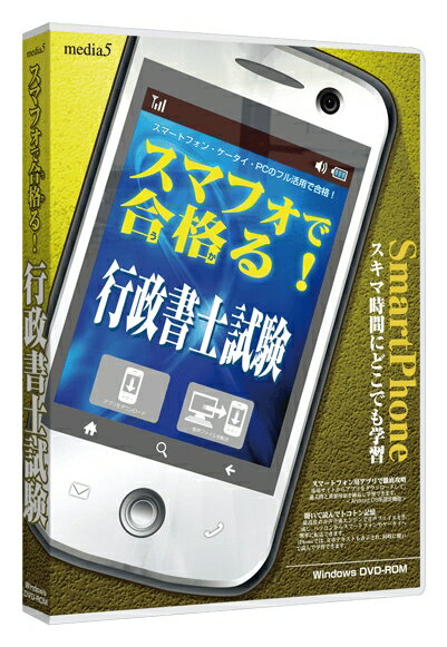 【新品/取寄品/代引不可】media5 スマフォで合格る! 行政書士試験