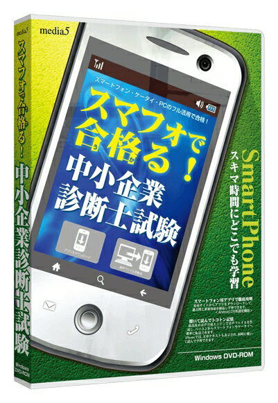 【新品/取寄品/代引不可】media5 スマフォで合格る! 中小企業診断士試験