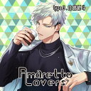 【新品/取寄品】Amaretto Lovers type3.白銀郁斗