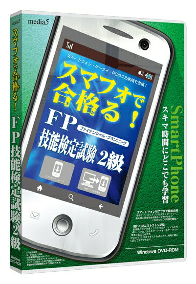 【新品/取寄品/代引不可】media5 スマフォで合格る! FP技能検定試験2級