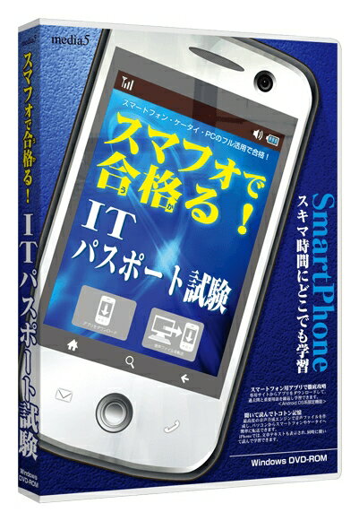 【新品/取寄品/代引不可】media5 スマフォで合格る! ITパスポート試験