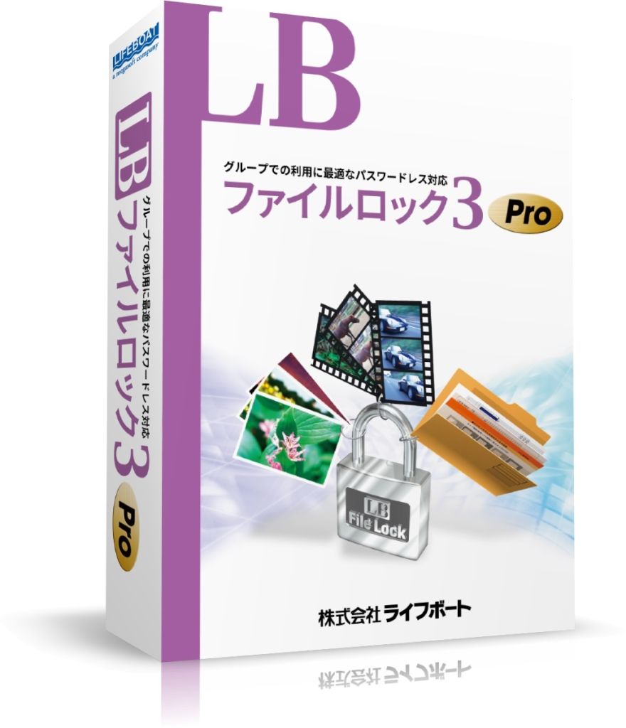 LB ファイルロック3 Pro コーポレートパック