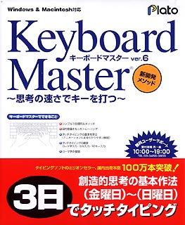 【新品/取寄品/代引不可】Keyboard Master Ver.6 〜思考の速さでキーを打つ〜