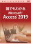 【新品/取寄品/代引不可】誰でもわかるMicrosoft Access 2019 上巻 ATTE-980