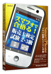 【新品/取寄品/代引不可】media5 スマフォで合格る! 販売士検定試験2・3級