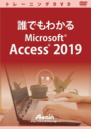 【新品/取寄品/代引不可】誰でもわかるMicrosoft Access 2019 下巻 ATTE-981