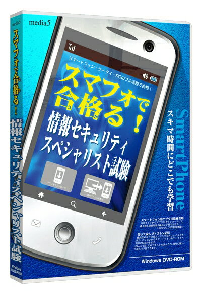 【新品/取寄品/代引不可】media5 スマフォで合格る! 情報セキュリティスペシャリスト試験