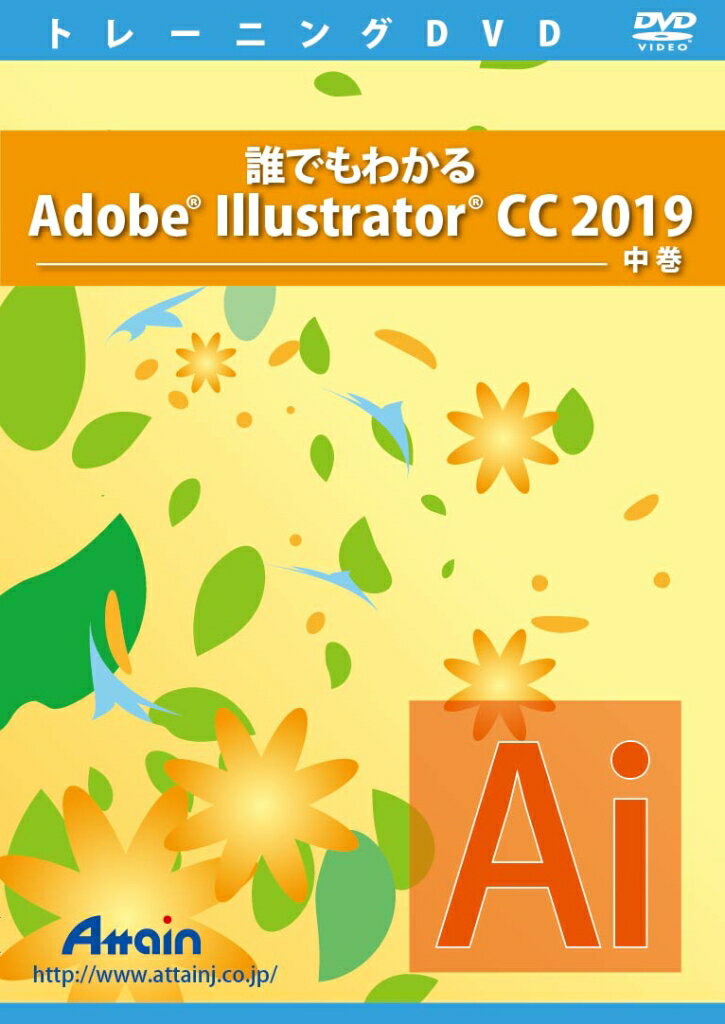 【新品/取寄品/代引不可】誰でもわかるAdobe Illustrator CC 2019 中巻 ATTE-995