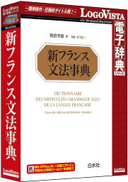 【新品/取寄品/代引不可】新フランス文法事典 LVDHS04010HR0