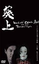 【新品/取寄品/代引不可】ボーカロイドオペラ 葵上 with 文楽人形 DVD SAHS-40964