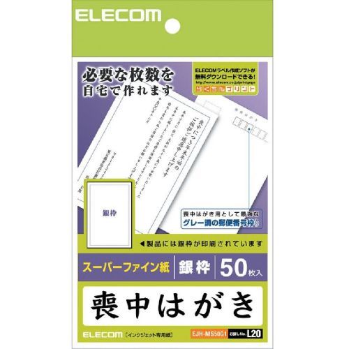 配送区分：SSサイズEL107BL※ご注文手続き後、当店より発送予定日または取寄商品の在庫有無・納期を記載したご注文確認メールをお送りいたしますので必ずご確認をお願い致します。 こちらの商品はお取り寄せの商品となり、通常、土日祝を除く7営業日前後での発送となります。（詳細納期はご注文後にメールにてご案内致します。） ※発注手配の可否をメールにてご確認させて頂く場合がございます。必ず当店からご案内するメールをご確認ください。 ※商品の手配ができない場合や、発注手配可否の確認が取れない場合には誠に申し訳ございませんがキャンセルとさせていただきます。 ※直送の場合別途送料が掛かる場合がございます ※キャンペーン期間特価の場合ご注文金額が変更となる可能性がございます。 ※メーカーや弊社取引先へ申請書のご記入・提出をお願いする場合がございます。喪中ハガキ・商品詳細 : ●必要な時に必要な枚数を作るのに便利な喪中ハガキです。●表面にはシックな枠を印刷していますので、文章を追加して印刷するだけで喪中ハガキが完成します。●喪中用に適した7桁グレー郵便番号枠入りです。●エレコムのラベル作成ソフト「らくちんプリント」を無料ダウンロードして作ると、より簡単にデザイン・印刷が可能です。■用紙サイズ:幅100mmx高さ148mm(はがきサイズ)■一面サイズ:幅100mmx高さ148mm■用紙枚数:50枚(1面x50シート)■用紙タイプ:スーパーファイン用紙■柄:銀枠■紙厚:0.22mm■坪量:186g/m2■テストプリント用紙:テストプリント用紙2枚■お探しNo.:L20・製品タイプ : 汎用紙・製品シリーズ : EJH-MS50G・カラー : ホワイト・対応プリンタタイプ : インクジェットプリンタ・カットタイプ : カット紙・対応インク : ※EPSON PM-4000PXはPXインクの設定でご使用ください。※マットブラックインクには対応しておりません。・用紙サイズ : ハガキ版/W100mm×D148mm・印刷可能面[選択] : 両面・用紙タイプ[選択] : 普通紙・紙面仕上げ[選択] : つやなし・用紙タイプ : スーパーファイン用紙・厚さ : 0.22mm・入数 : 50枚入・秤量 : 186g /m2・再生紙使用マーク : その他・グリーンマーク : 表示なし・仕様 : ■一面サイズ:幅100mm×高さ148mm■柄:銀枠・サポート情報 : エレコム総合インフォメーションセンター(ネットワーク製品以外) TEL:0570-084-465 (IP電話、ひかり(光)電話、PHS等のナビダイヤルをご利用できない方は、011-738-3709へおかけください。) 9:00〜19:00 年中無休・グリーン購入法 : 未対応・エコマーク : 商品類型外・PCグリーンラベル : 対象外・国際エネルギースター : 対象外・エコリーフ : 未登録品・VCCI : 対象外・PCリサイクル : 対象外・RoHS指令 : 対象外・PSE : 対象外・J-Moss : 対象外・付属品 : テストプリント用紙2枚・梱包サイズ(WxHxD)mm : W120×H13×D185mm・梱包重量 : 150g