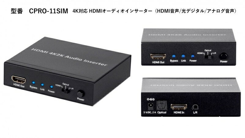 【新品/取寄品/代引不可】4K対応 HDMIオーディオインサータ CPRO-11SIM