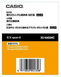 【新品/取寄品/代引不可】カシオ電子辞書Ex−word用ソフト エクスワード XS-HA06MC