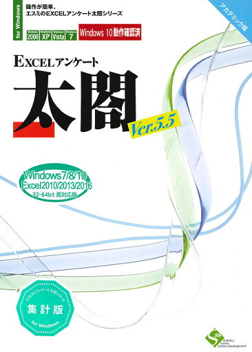 【新品/取寄品/代引不可】EXCELアンケート太閤Ver.5.5【集計版】アカデミック版 【新品/取寄品/代引不可】EXCELアンケート太閤Ver.5.5【集計版】アカデミック版