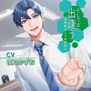 【新品/取寄品】そしてまた、出逢う 喧嘩別れした幼馴染と/CV.夜乃かずお