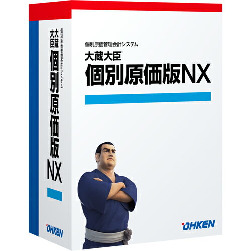 【新品/取寄品/代引不可】大蔵大臣個別原価版NX ERP ピア・ツー・ピア OKN-330527