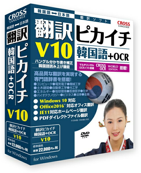 【新品/取寄品/代引不可】翻訳ピカイチ 韓国語 V10+OCR 11531-01