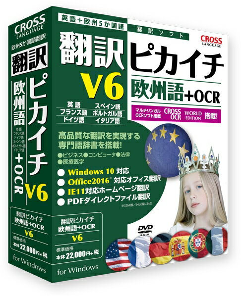 【新品/取寄品/代引不可】翻訳ピカイチ 欧州語 V6+OCR 11541-01