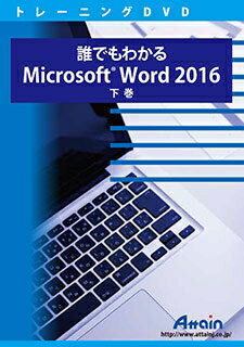 【新品/取寄品/代引不可】誰でもわかるMicrosoft Word 2016 下巻 ATTE-958