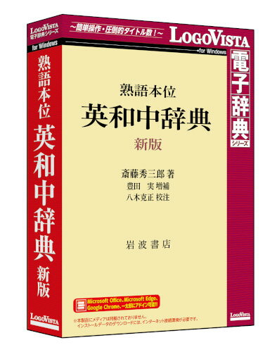 熟語本位 英和中辞典 新版(対応OS:その他)(LVDIW11010WZ0) 商品