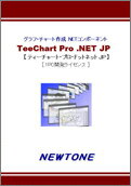 【新品/取寄品/代引不可】TeeChart Pro .NET JP +Source 1PC 更新ライセンス 1年間更新 TCDSJP01S