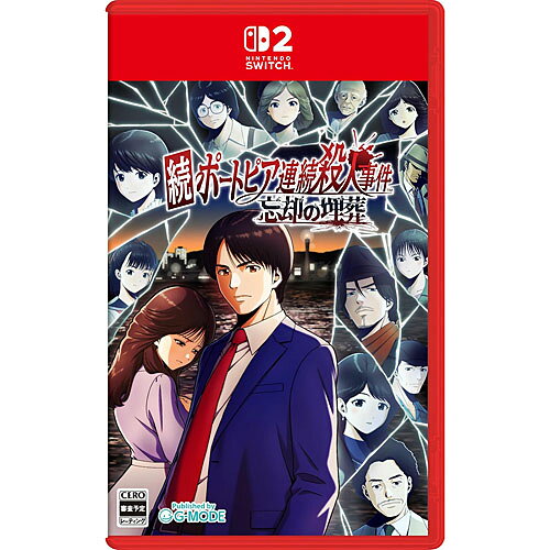 配送区分：SSサイズ[2027年03月04日発売予約][ニンテンドースイッチ2ソフト] 続ポートピア連続殺人事件 忘却の埋葬 通常版 【予約商品の注意事項】 【代引決済でのご予約は承れません。ご予約後でも確認が出来ましたらキャンセルとさせていただきます】 ※こちらの商品は人気商品のためお一人様(1配送先)2個までになります。 (同一住所、アウトレットプラザ各店舗合わせての制限数です) (お届け先が異なっていても同一注文と判断させていただく場合がございます) (複数注文が確認できた場合は「いたずら注文防止」の為に全ての予約をキャンセルさせていただく場合がございます） ※東京都からの出荷となりますが、お届け先地域、配送方法、決済日時により発売日に届かない場合がございます。 ※商品は発売日の前日に入荷予定となりますが、極稀にメーカーや運送会社都合により当店への入荷が遅れる場合がございます。 （メーカー様により発売月の設定しか無い場合は入荷次第の出荷となります。） ※発売日の異なる商品を同時にご注文頂いた場合は発売日の遅い商品が入荷次第の同時発送となります。 （個別発送をご希望の場合は別々にご注文下さい） ※お客様のご都合による注文のキャンセルは、いかなる場合もお受けする事が出来ません。 ご予約の際は十分にご検討をいただき、ご注文をお願いします。 (お客様都合によるキャンセルをされた場合は、今後のご予約・ご注文はお断りをする事が御座います。) ※受け取り拒否履歴のあるお客様のご予約は受付できない場合がございます。 （ご予約後でもキャンセルさせていただく場合がございます。） G-MODE / ジー・モード ■タイトル: 続ポートピア連続殺人事件:忘却の埋葬 通常版 ■発売日:2027年3月4日(木) ■対応機種:Nintendo Switch2 (ニンテンドースイッチ2) 専用 ■仕様:キーカード ■ジャンル:推理アドベンチャー ■プレイ人数: ■CERO: 審査予定 ファミリーコンピュータ版発売から42年の時を経てあの「ポートピア連続殺人事件」が・・・今、甦る。 ■『ポートピア連続殺人事件』とは？ 1983年6月にエニックス（現在のスクウェア・エニックス）よりPC-6001版から発売され、当時の多くのパソコンに移植された。 1985年11月29日にファミリーコンピュータ（以下、ファミコン/FC）移植版が発売され、FC初のアドベンチャーゲームとなった名作。 ■完全新作『続ポートピア連続殺人事件:忘却の埋葬』 そんな歴史ある『ポートピア連続殺人事件』に、堀井雄二制作総監督の元、視点を変えて描かれる5つの捜査ファイルを追加！ 1980年代の神戸を舞台に新たな登場人物たちと共に捜査を進め、ポートピア連続殺人事件の裏に隠された秘密を解き明かす完全新作としてお楽しみいただけます。 ■ゲームシステムについて 本タイトルはコマンド選択式テキストアドベンチャーです。 プレイヤーは、さまざまなコマンドを駆使して捜査を進めます。 関係者の証言や証拠品を集めながら、連続殺人事件の真相に迫っていく。 ■スタッフ 原作・制作総監督：堀井雄二 音楽：清塚信也 キャラクターデザイン： 浅野恭司 企画・制作：ORION PROJECT 開発：room6 / ゲームスタジオ パブリッシャー：ジー・モード ■「パッケージ版限定特典！ファミコン版「ポートピア連続殺人事件」が遊べる！」 マルチアプリケーションカード対応となり、パッケージ版限定特典として、ファミコン版の「ポートピア連続殺人事件」が遊べます。 【ご注意】 ※本作のパッケージ版は「キーカード」です。 はじめてゲームをプレイする際に、インターネットを通じてソフト本編のデータをダウンロードすることで遊ぶことができます。 2回目以降はインターネット接続環境がなくてもゲームを開始できますが、通常のパッケージ版と同様、キーカードを本体に差し込んでおく必要があります。　 ※インターネット接続環境・**GB以上の空き容量（更新データなどで追加の空き容量が必要になる場合があります）をご用意ください。 ※詳細はニンテンドーホームページをご確認ください。 **必要容量は後日発表予定です。