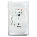 【新品/取寄品】【特選商品】昔ながらの浴用タオル1P ホワイト FI204210