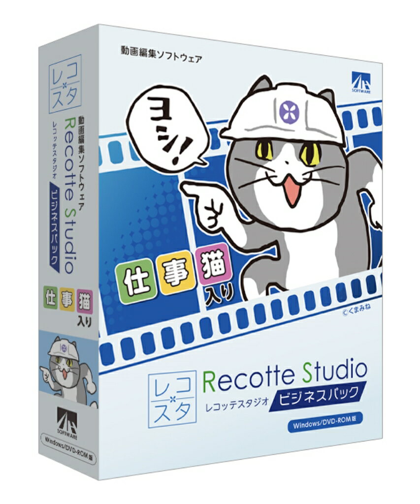 Recotte Studio ビジネスパック ～仕事猫入り～(対応OS:その他)(S-40297) 商品