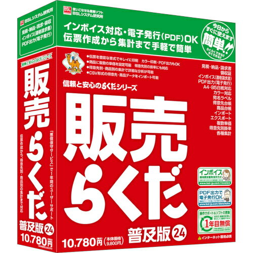 配送区分：SSサイズBS1007Lインボイス制度に対応した納品書・請求書・領収書などの帳票も、素早く簡単に、そしてキレイに印刷できるソフト・商品詳細 : インボイス制度に対応した納品書・請求書・領収書なども、素早く簡単に、そしてキレイに印刷できます。種類豊富な伝票のテンプレートから選んで、入力して、印刷するだけの簡単操作で使いこなせます。見積書、納品書、請求書、領収証などを印刷できます。インボイス制度施行後の、適格請求書等保存方式に対応した複数税率の伝票を発行できます。既存伝票を利用して適格返還請求書を作ることが可能です。種類豊富な専用帳票だけでなく普通紙へのカラー印刷が可能です。電子帳簿保存法に沿ったファイル名称でPDF形式の伝票を出力できるので、社内だけでなくテレワーク先からも伝票を相手先へメール添付して送付できます。作成した本ソフト内の伝票データは、取引日付、取引先、取引金額などで検索できるので電子帳簿保存法のデータベース保存要件に準拠しています。CSV形式での伝票データ出力も可能です。一度作った伝票をコピーして新たな伝票を作成したり、既存伝票の一部を取り込んで新しい伝票を作成したりできるので作業効率が向上します。売上の様々な集計により分析まで行いたい、といったニーズに対応し豊富な集計表を用意しています。集計表のエクスポート機能でより多彩で詳細な分析やデータ活用が可能です。商品台帳には複数単価を設定可能です。得意先ごとの掛け率も設定できます。1年間の「無償保守サービス」がついていますのでアップデートなどの更新も安心です。2年目以降は有償で保守サービスを継続できます。梱包サイズ : 22.7 x 18.7 x 4.7 cm; 480 g。・言語 : 日本語・その他ハード・ソフト : インターネット環境:本製品を使用するコンピューターが直接インターネットに接続できる環境が必要 ※本製品のセットアップ後は、インターネットの接続が切断されていても製品は動作可能です。ただしインターネット接続を必要とする一部の機能は動作しません。ディスプレイ:WXGA(1280×768)以上の解像度 ※ディスプレイの「項目のサイズ」の設定(DPI)は、150%以下でご使用ください。プリンター:OSに対応したプリンター(プリンターの機種により使用可能な用紙は異なります)。セットアップ方法:CD-ROMまたはダウンロード ※製品同梱のCD-ROMでセットアップする場合でも、インターネット環境が必要です。ドライブの無いコンピューターの場合は、ダウンロードによるセットアップが可能です。動作に必要なソフトウェア:.NET Framework3.5 / Microsoft 365 Access Runtime(64bit版) ※Microsoft Officeがインストールされている場合、Officeのバージョンやインストール形式によっては、本製品のインストール時に注意が必要です。その他の重要事項:セキュリティ対策ソフトがインストールされている場合、本製品の正常な動作が阻害されたり、動作速度が極端に低下したりする事があります。・メディアコード1 : CD-ROM・メディアコード2 : マニュアル/書籍・OS（WINDOWS/MAC/その他） : Win・OS説明 : Windows 11/10 Home/Pro※Windows 11/10のバージョン22H2で動作します※Windows 11 / 10の「Sモード」、およびWindows 10の「タブレットモード」は非対応※Windows 365は非対応※Windows 8.1以前のOSからアップグレードインストールしたWindowsは動作保証対象外・機種 : IBM PC/AT互換機・ハードディスク（必要ディスク） : 500MB以上 (実行時に作業領域として1GB以上)・CPU : 1.6GHz以上のx86/x64ベースプロセッサ・メモリ : 4GB以上