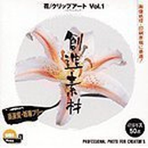 期間限定送料無料 新品 取寄品 創造素材 花 クリップアートvol 1 人気no 1 本体 Cjaybrands Co Ke