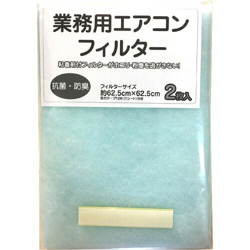 【通販限定/新品/取寄品/代引不可】業務用エアコンフィルター 62.5cm*62.5cm E4152 2枚入