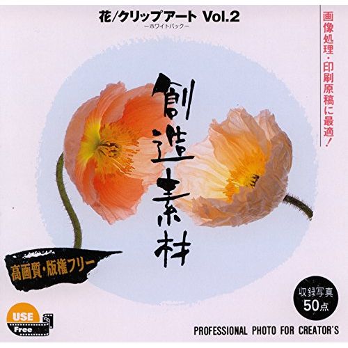 日本全国送料無料 新品 取寄品 創造素材 花 クリップアートvol 2 無料長期保証 Www Dg Auto Fr 日本全国送料無料 新品 取寄品 創造素材 花 クリップアートvol 2 無料長期保証 Www Dg Auto Fr