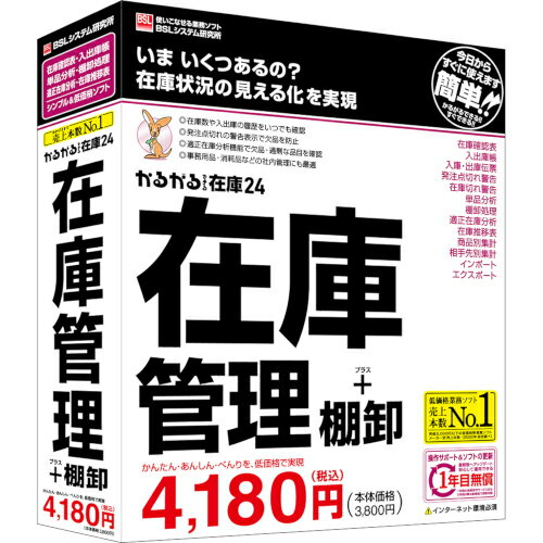 配送区分：SSサイズBS1007S※ご注文手続き後、当店より発送予定日または取寄商品の在庫有無・納期を記載したご注文確認メールをお送りいたしますので必ずご確認をお願い致します。 こちらの商品はお取り寄せの商品となり、通常、土日祝を除く7営業日前後での発送となります。（詳細納期はご注文後にメールにてご案内致します。） ※発注手配の可否をメールにてご確認させて頂く場合がございます。必ず当店からご案内するメールをご確認ください。 ※商品の手配ができない場合や、発注手配可否の確認が取れない場合には誠に申し訳ございませんがキャンセルとさせていただきます。 ※直送の場合別途送料が掛かる場合がございます ※キャンペーン期間特価の場合ご注文金額が変更となる可能性がございます。 ※メーカーや弊社取引先へ申請書のご記入・提出をお願いする場合がございます。在庫管理ソフト・商品詳細 : 「かるがるできるシリーズ」の在庫管理ソフトです。「いま、いくつあるの?」という質問が繰り返される在庫管理の現場のために、在庫状況の見える化を実現するための味方となるソフトです。在庫切れや過剰在庫を防ぎたい方におすすめします。シンプルな操作画面で素早く入力できます。入庫・出庫の数量は伝票形式でも入出庫帳形式でも好きなスタイルで入力できます。入力さえ済ませておけばいつでも最新の在庫数を把握することができます。棚卸の作業をしていると、管理在庫数と実在庫数が合わないことがあります。こんなときも、合わない数量を電卓などで計算して調整数量を入力する手間は不要です。実在庫を数えて画面に入力するだけで、在庫数のズレを一括調整できるので効率的に作業できます。在庫管理の現場を悩ませる欠品や過剰在庫の防止に「適正在庫分析」の機能が役立ちます。例えば、最近1か月など任意の期間の出庫状況で、何日後に欠品となるかを素早く算出してくれるので注文時期を把握することができます。CSVデータのインポート機能で商品などの登録ができ運用開始が効率的に行えます。会社や商店の商品在庫の管理はもちろん、社内の事務用品・消耗品や販促物の数量管理など、使い方は多種多様です。1年間の「無償保守サービス」がついていますのでアップデートなどの更新も安心です。2年目以降は有償で保守サービスを継続できます。梱包サイズ : 22.7 x 18.7 x 4.7 cm; 280 g。・言語 : 日本語・その他ハード・ソフト : インターネット環境:本製品を使用するコンピューターが直接インターネットに接続できる環境が必要 ※本製品のセットアップ後は、インターネットの接続が切断されていても製品は動作可能です。ただしインターネット接続を必要とする一部の機能は動作しません。ディスプレイ:WXGA(1280×768)以上の解像度 ※ディスプレイの「項目のサイズ」の設定(DPI)は、150%以下でご使用ください。プリンター:OSに対応したプリンター(プリンターの機種により使用可能な用紙は異なります)。セットアップ方法:CD-ROMまたはダウンロード ※製品同梱のCD-ROMでセットアップする場合でも、インターネット環境が必要です。ドライブの無いコンピューターの場合は、ダウンロードによるセットアップが可能です。動作に必要なソフトウェア:.NET Framework3.5 / Microsoft 365 Access Runtime(64bit版) ※Microsoft Officeがインストールされている場合、Officeのバージョンやインストール形式によっては、本製品のインストール時に注意が必要です。その他の重要事項:セキュリティ対策ソフトがインストールされている場合、本製品の正常な動作が阻害されたり、動作速度が極端に低下したりする事があります。・メディアコード1 : CD-ROM・メディアコード2 : マニュアル/書籍・OS（WINDOWS/MAC/その他） : Win・OS説明 : Windows 11/10 Home/Pro※Windows 11/10のバージョン22H2で動作します※Windows 11 / 10の「Sモード」、およびWindows 10の「タブレットモード」は非対応※Windows 365は非対応※Windows 8.1以前のOSからアップグレードインストールしたWindowsは動作保証対象外・機種 : IBM PC/AT互換機・ハードディスク（必要ディスク） : 500MB以上 (実行時に作業領域として1GB以上)・CPU : 1.6GHz以上のx86/x64ベースプロセッサ・メモリ : 4GB以上