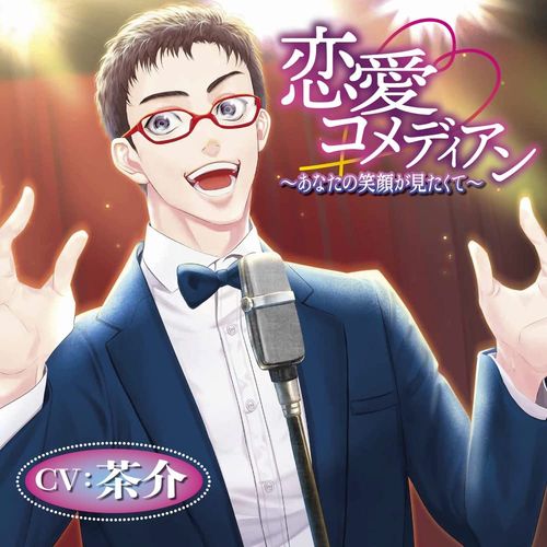 恋愛コメディアン 〜あなたの笑顔が見たくて〜/CV.茶介