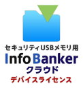 クラウド型INFO BANKER年間デバイスライセンス ワクチンUSB2/リトマスUSB2用 100ライセンス HUD-IFC0100LV