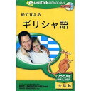 【新品/取寄品】絵で覚える ギリシア語