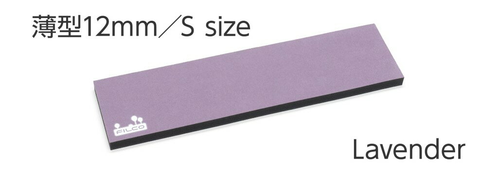 FILCO リストレスト Majestouch Wrist Rest Macaron 12mm厚 Sサイズ MWR12S-LA ラベンダー