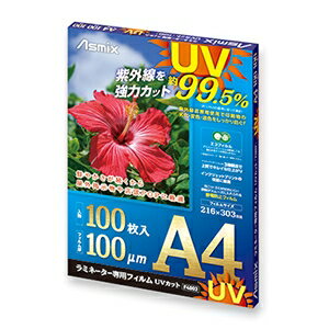【新品/取寄品/代引不可】ラミネーター専用フィルム UVカット 100μm 100枚 A4 F4003