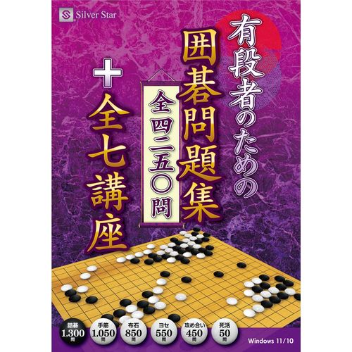 【新品/取寄品/代引不可】有段者のための囲碁問題集 全4250問+全7講座 SSYI-W01