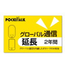 【新品/取寄品/代引不可】POCKETALK グローバル通信延長 2年(通常版) 0000347740(2)