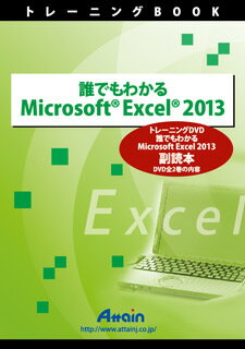 【新品/取寄品/代引不可】誰でもわかるMicrosoft Excel 2013 副読本 ATTE-772