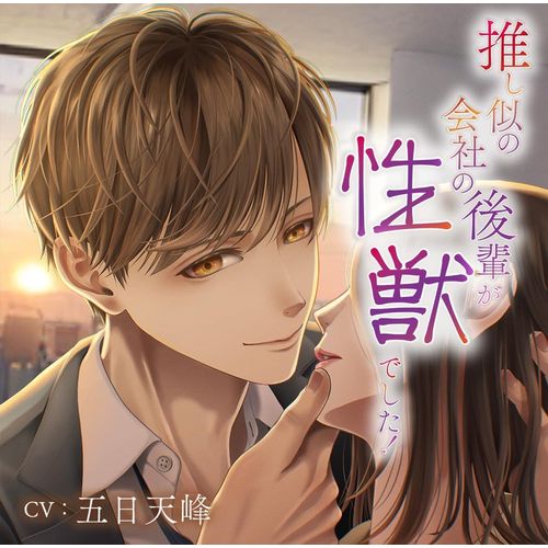 【新品/取寄品】推し似の会社の後輩が性獣でした！/CV.五日天峰