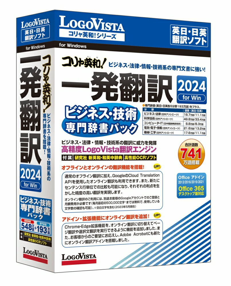 配送区分：SSサイズLG2038R※ご注文手続き後、当店より発送予定日または取寄商品の在庫有無・納期を記載したご注文確認メールをお送りいたしますので必ずご確認をお願い致します。 こちらの商品はお取り寄せの商品となり、通常、土日祝を除く7営業日前後での発送となります。（詳細納期はご注文後にメールにてご案内致します。） ※発注手配の可否をメールにてご確認させて頂く場合がございます。必ず当店からご案内するメールをご確認ください。 ※商品の手配ができない場合や、発注手配可否の確認が取れない場合には誠に申し訳ございませんがキャンセルとさせていただきます。 ※直送の場合別途送料が掛かる場合がございます ※キャンペーン期間特価の場合ご注文金額が変更となる可能性がございます。 ※メーカーや弊社取引先へ申請書のご記入・提出をお願いする場合がございます。「コリャ英和!一発翻訳 2024 for Win」にビジネス・法律・情報・技術系の専門辞書をプラスしたパッケージ・商品詳細 : 「コリャ英和!一発翻訳 2024 for Win」にビジネス・法律・情報・技術系の専門辞書をプラスしたパッケージです。ビジネス文書やテクニカル文書など専門的な文書を翻訳するのに適した翻訳ソフトです。梱包サイズ : 5.1 x 16.7 x 22.8 cm; 200 g。・言語 : 日本語・メディアコード1 : DVD-ROM・OS（WINDOWS/MAC/その他） : Win・OS説明 : Windows 11(64bit)/10(32bit&64bit)・機種 : IBM PC/AT互換機・ハードディスク（必要ディスク） : 1.2GB以上