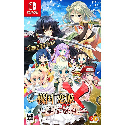 07月25日発売予約 ニンテンドースイッチ ソフト 戦国恋姫X ～乙女絢爛戦国絵巻～ 北条家騒乱編 通常版 HAC-P-BGYZA