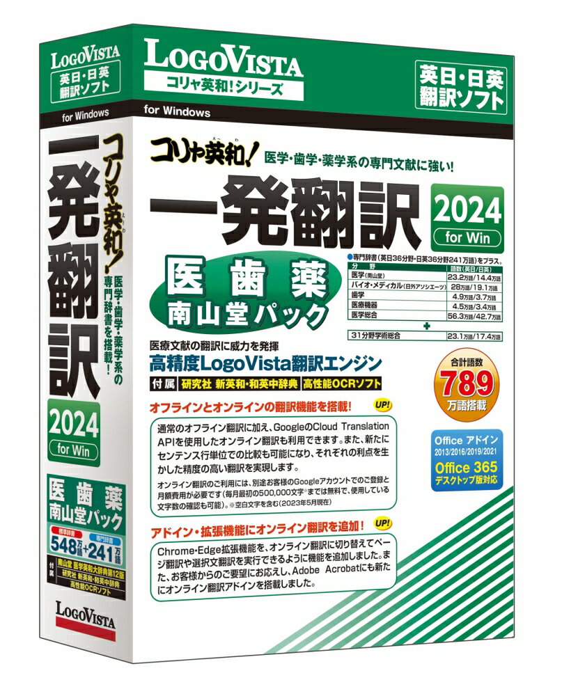 配送区分：FサイズLG20395※ご注文手続き後、当店より発送予定日または取寄商品の在庫有無・納期を記載したご注文確認メールをお送りいたしますので必ずご確認をお願い致します。 こちらの商品はお取り寄せの商品となり、通常、土日祝を除く7営業日前後での発送となります。（詳細納期はご注文後にメールにてご案内致します。） ※発注手配の可否をメールにてご確認させて頂く場合がございます。必ず当店からご案内するメールをご確認ください。 ※商品の手配ができない場合や、発注手配可否の確認が取れない場合には誠に申し訳ございませんがキャンセルとさせていただきます。 ※直送の場合別途送料が掛かる場合がございます ※キャンペーン期間特価の場合ご注文金額が変更となる可能性がございます。 ※メーカーや弊社取引先へ申請書のご記入・提出をお願いする場合がございます。「コリャ英和!一発翻訳 2024 for Win 医歯薬ベーシック」に医学専門辞典「南山堂医学英和大辞典第12版」をセットにしたパッケージ・商品詳細 : 「コリャ英和!一発翻訳 2024 for Win 医歯薬ベーシック」に高い評価を受け続ける医学専門辞典「南山堂医学英和大辞典」の第12版をセットにした翻訳ソフトです。梱包サイズ : 5.1 x 16.7 x 22.8 cm; 200 g。・言語 : 日本語・メディアコード1 : DVD-ROM・OS（WINDOWS/MAC/その他） : Win・OS説明 : Windows 11(64bit)/10(32bit&64bit)・機種 : IBM PC/AT互換機・ハードディスク（必要ディスク） : 1.4GB以上