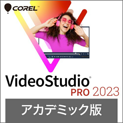 【新品/取寄品/代引不可】VideoStudio Pro 2023 アカデミック版 0000336460