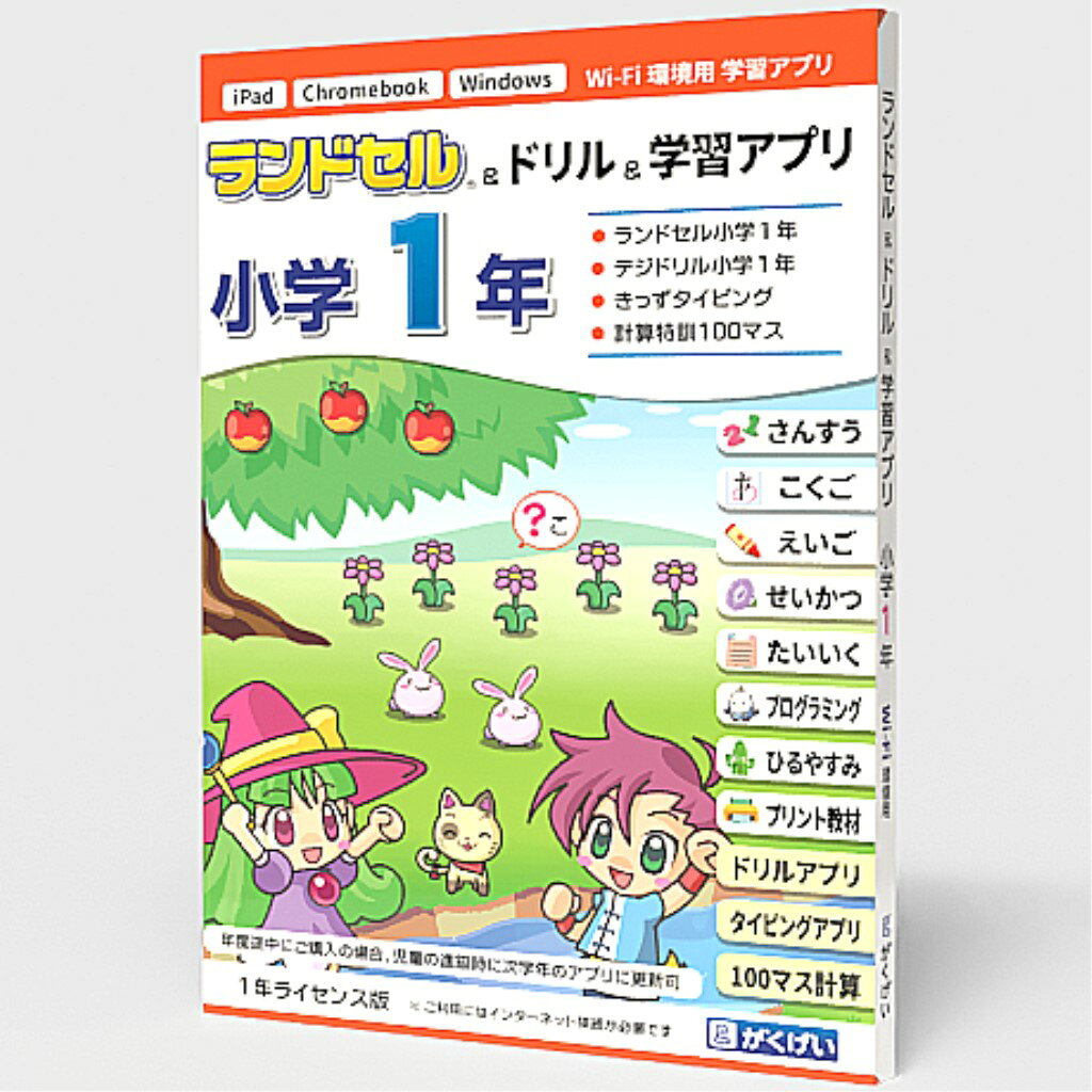 配送区分：SSサイズGA1020P【新品/取寄品/代引不可】ランドセル&ドリル&学習アプリ 小学1年 1年ライセンス GM11825PK※ご注文手続き後、当店より発送予定日または取寄商品の在庫有無・納期を記載したご注文確認メールをお送りいたしますので必ずご確認をお願い致します。 こちらの商品はお取り寄せの商品となり、通常、土日祝を除く7営業日前後での発送となります。（詳細納期はご注文後にメールにてご案内致します。） ※発注手配の可否をメールにてご確認させて頂く場合がございます。必ず当店からご案内するメールをご確認ください。 ※商品の手配ができない場合や、発注手配可否の確認が取れない場合には誠に申し訳ございませんがキャンセルとさせていただきます。 ※直送の場合別途送料が掛かる場合がございます ※キャンペーン期間特価の場合ご注文金額が変更となる可能性がございます。 ※メーカーや弊社取引先へ申請書のご記入・提出をお願いする場合がございます。小学1年用にランドセル・ドリル・タイピング・100マス計算が入った楽しい学習アプリ4種類パック・商品詳細 : ●児童の進級時に次学年のアプリに更新可能です。●iPad・Chromebook・Windowsパソコン・タブレット、Macに対応しています。●インターネット経由で使用し、1ユーザー・1年間ライセンスです。●使用説明書とライセンスIDが同梱されています。●紙スリムパッケージです。梱包サイズ : 0.9 x 13.5 x 19 cm; 40 g。・言語 : 日本語・その他ハード・ソフト : インターネット接続環境が必要。ChromeBook:最新のChromeOS。・メディアコード1 : ライセンス証書・OS（WINDOWS/MAC/その他） : Win・OS説明 : Windows 11/10・機種 : IBM PC/AT互換機・OS（WINDOWS/MAC/その他） : Mac・OS説明 : MacOS 11〜15・機種 : Intel搭載Mac・OS（WINDOWS/MAC/その他） : その他・OS説明 : iPad iOS 18/17/16