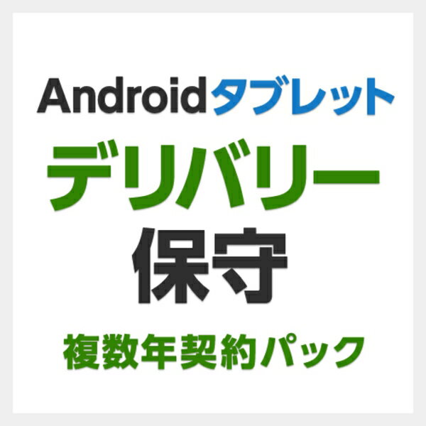 楽天Outlet Plaza【新品/取寄品/代引不可】7インチ-10.1インチAndroidタブレット用デリバリ保守 4年間 SB-LTA1-DS-04