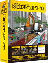 【新品/取寄品/代引不可】3D工事イラストワークス(2)